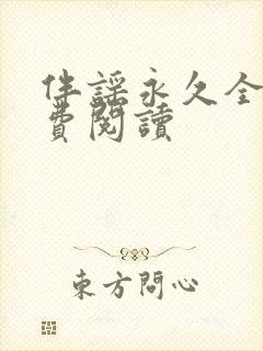 伴谣永久全章免费阅读