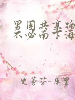 男团共享物BY不必南下海棠