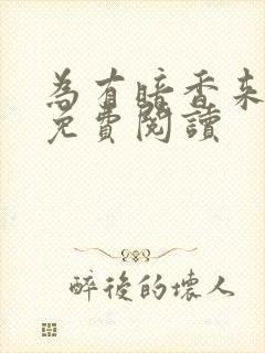 为有暗香来小说免费阅读