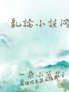 乱论小说网