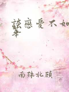 谈恋爱不如上清华