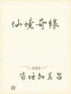 仙境奇缘