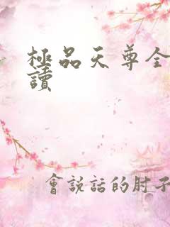 极品天尊全文阅读