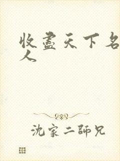 收尽天下名器美人