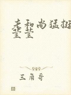 老和尚猛挺进她莹莹