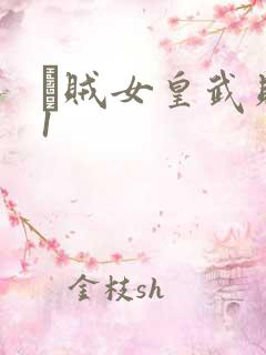 婬贼女皇武则天1