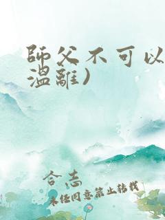 师父不可以限(温离)