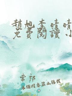 赵旭李晴晴小说免费阅读 小说