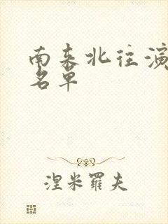 南来北往演员表名单