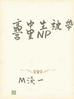 高中生被带到军营里NP