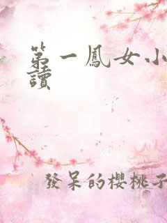 第一凤女小说阅读