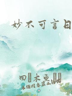 妙不可言日光生