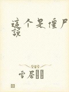 这个是僵尸吗小说