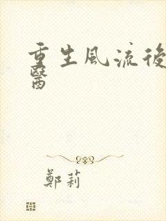 重生风流后宫御医