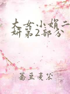 大女小娟二女小妍第2部分