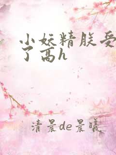 小妖精朕受不了了高h