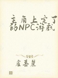 主角上完了所有的NPC游戏