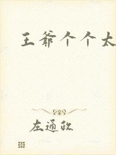 王爷个个太狂野