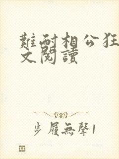 难耐相公狂野全文阅读