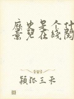 历史是个什么玩意儿在线阅读