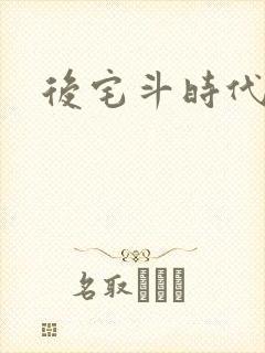 后宅斗时代