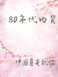 80年代肉质高