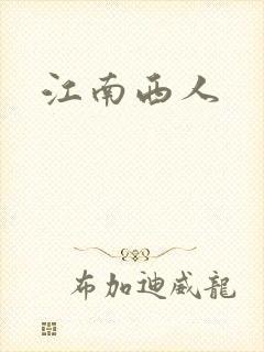 江南西人