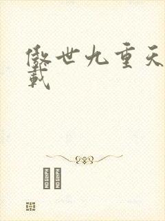 傲世九重天 下载