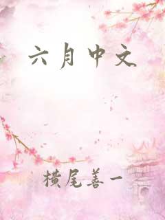 六月中文