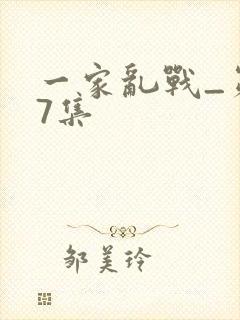 一家乱战_第07集