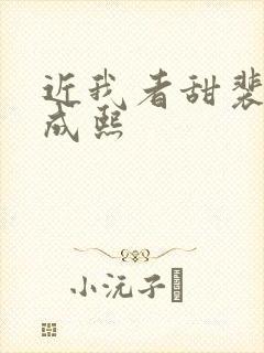 近我者甜裴恬陆成熙