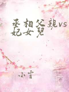 丞相父亲vs王妃女儿