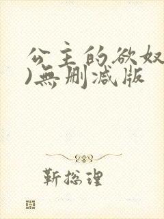 公主的欲奴(h)无删减版
