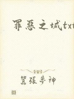 罪恶之城txt