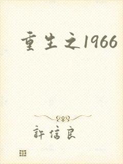 重生之1966