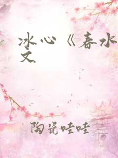 冰心《春水》原文