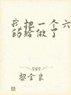 我把一个六年级的给做了