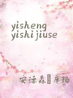 yishengyishijiuse