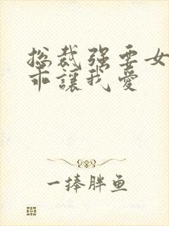 总裁强要女人乖乖让我爱