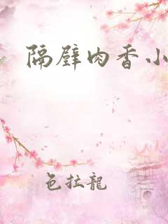 隔壁肉香小说