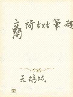 交椅txt笔趣阁