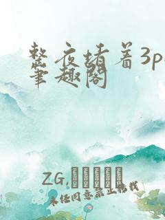 整夜堵着3pH笔趣阁