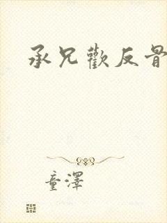 承兄欢反骨兄妹