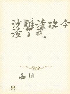 沙雕渣攻今天又渣了我