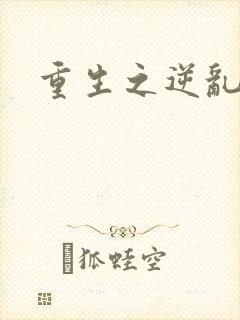 重生之逆乱天道