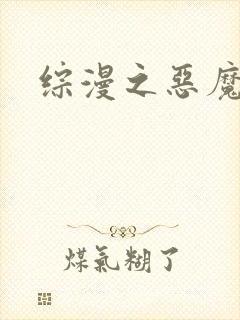 综漫之恶魔降临
