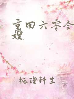 重回六零全能军嫂