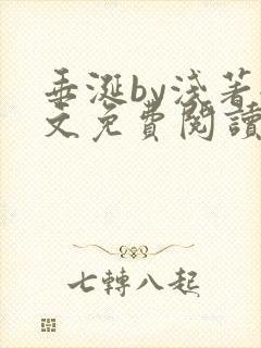 垂涎by浅著全文免费阅读