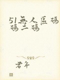 51无人区码一码二码