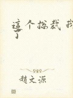 这个总裁 我要了